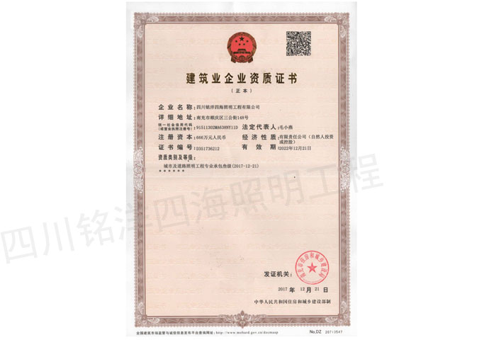 四川弱電工程公司銘洋四海建筑業(yè)企業(yè)資質證書